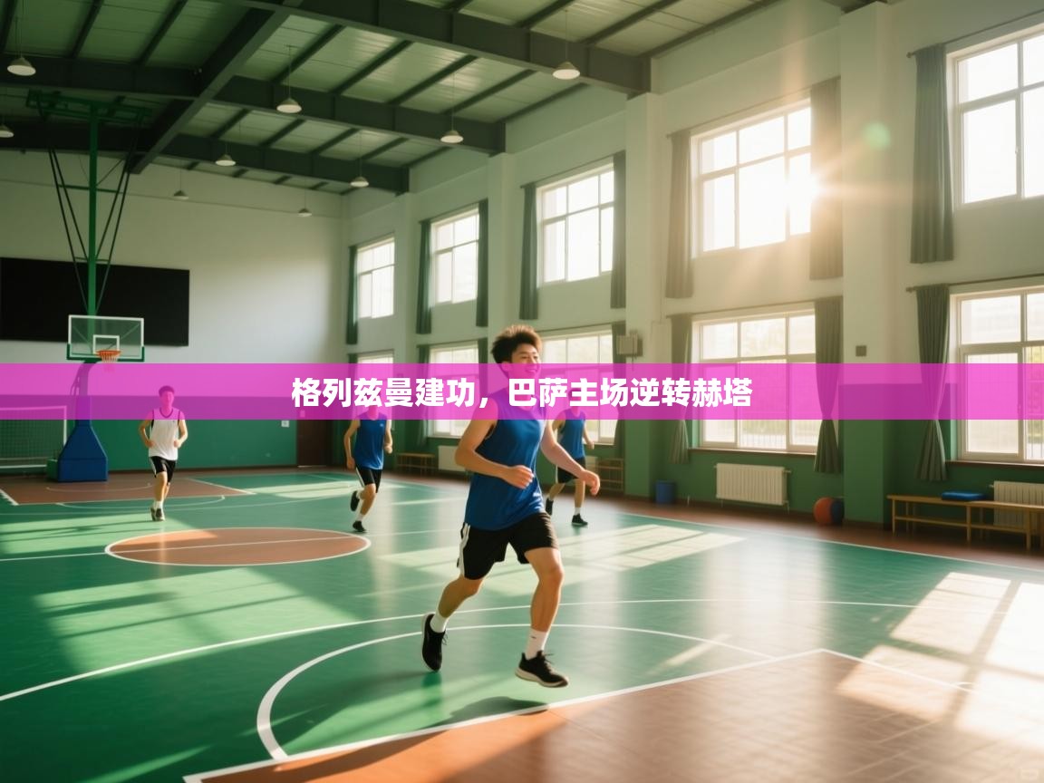 格列兹曼建功，巴萨主场逆转赫塔  第1张