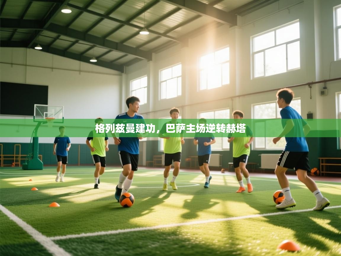 格列兹曼建功，巴萨主场逆转赫塔  第2张