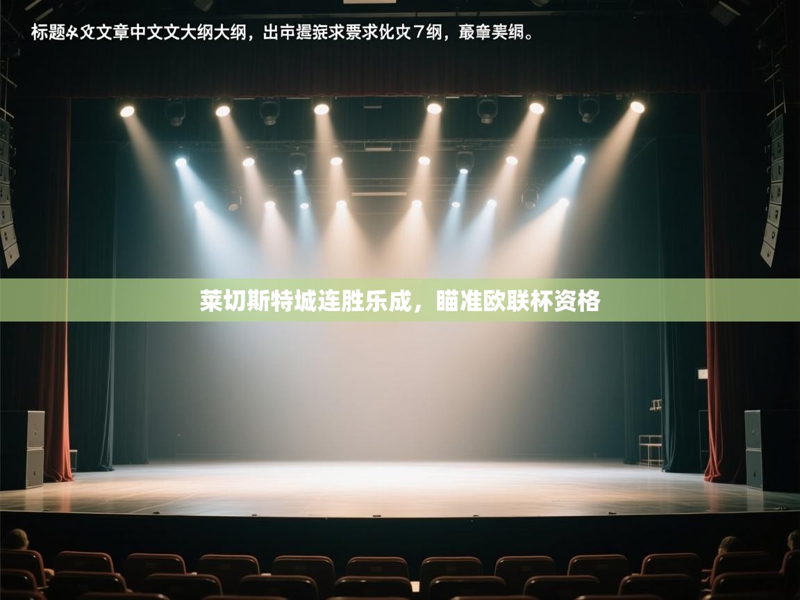 莱切斯特城连胜乐成，瞄准欧联杯资格  第1张