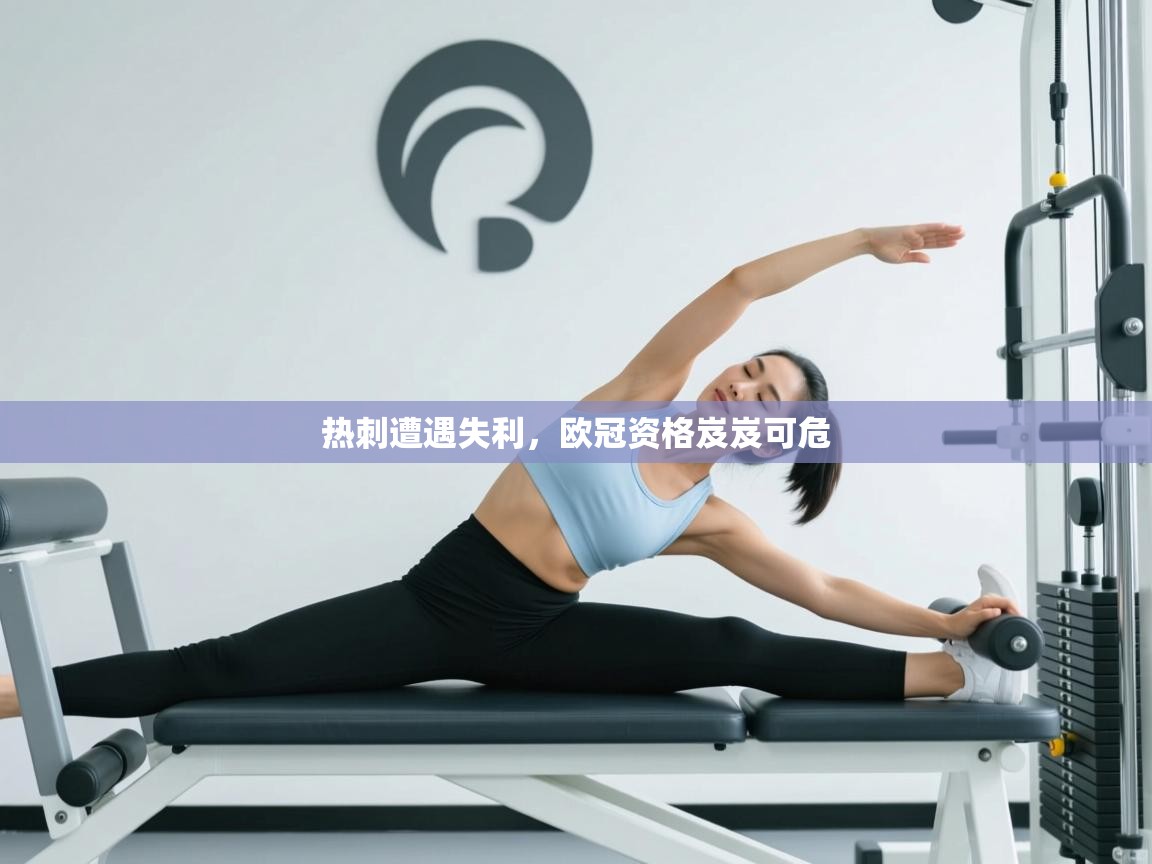 热刺遭遇失利，欧冠资格岌岌可危  第2张