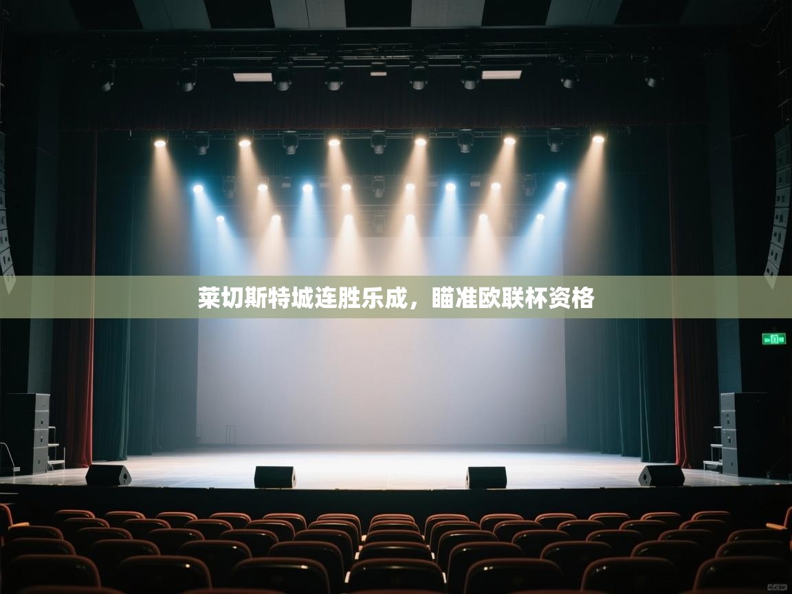 莱切斯特城连胜乐成，瞄准欧联杯资格  第2张