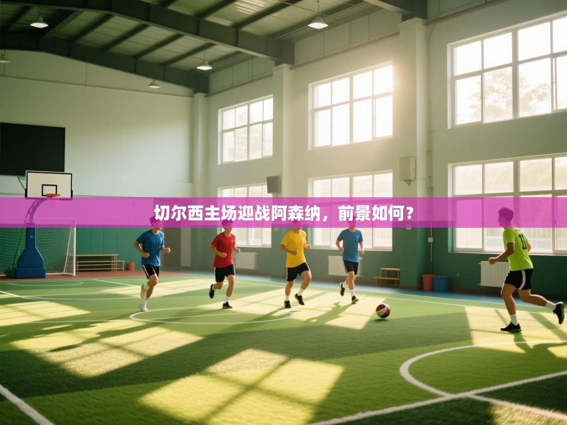 切尔西主场迎战阿森纳，前景如何？  第1张