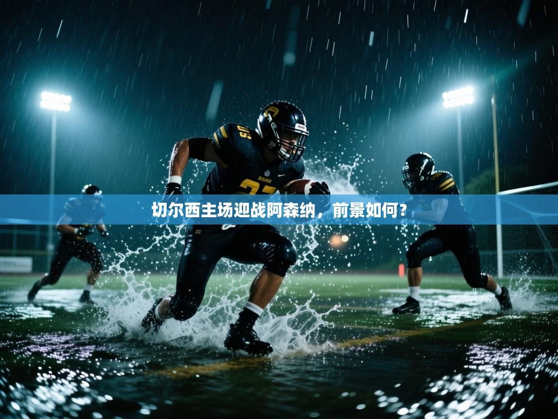 切尔西主场迎战阿森纳,前景如何? 第1张