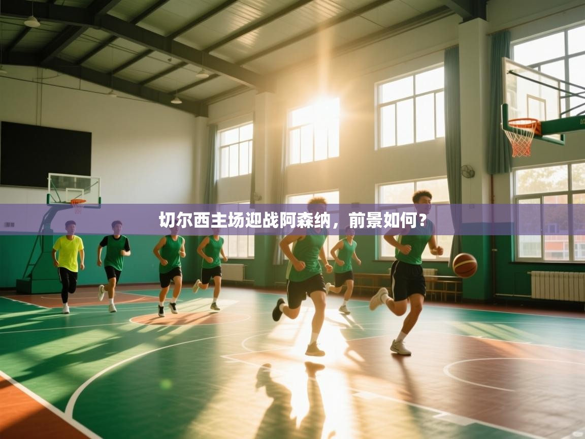 切尔西主场迎战阿森纳，前景如何？  第2张