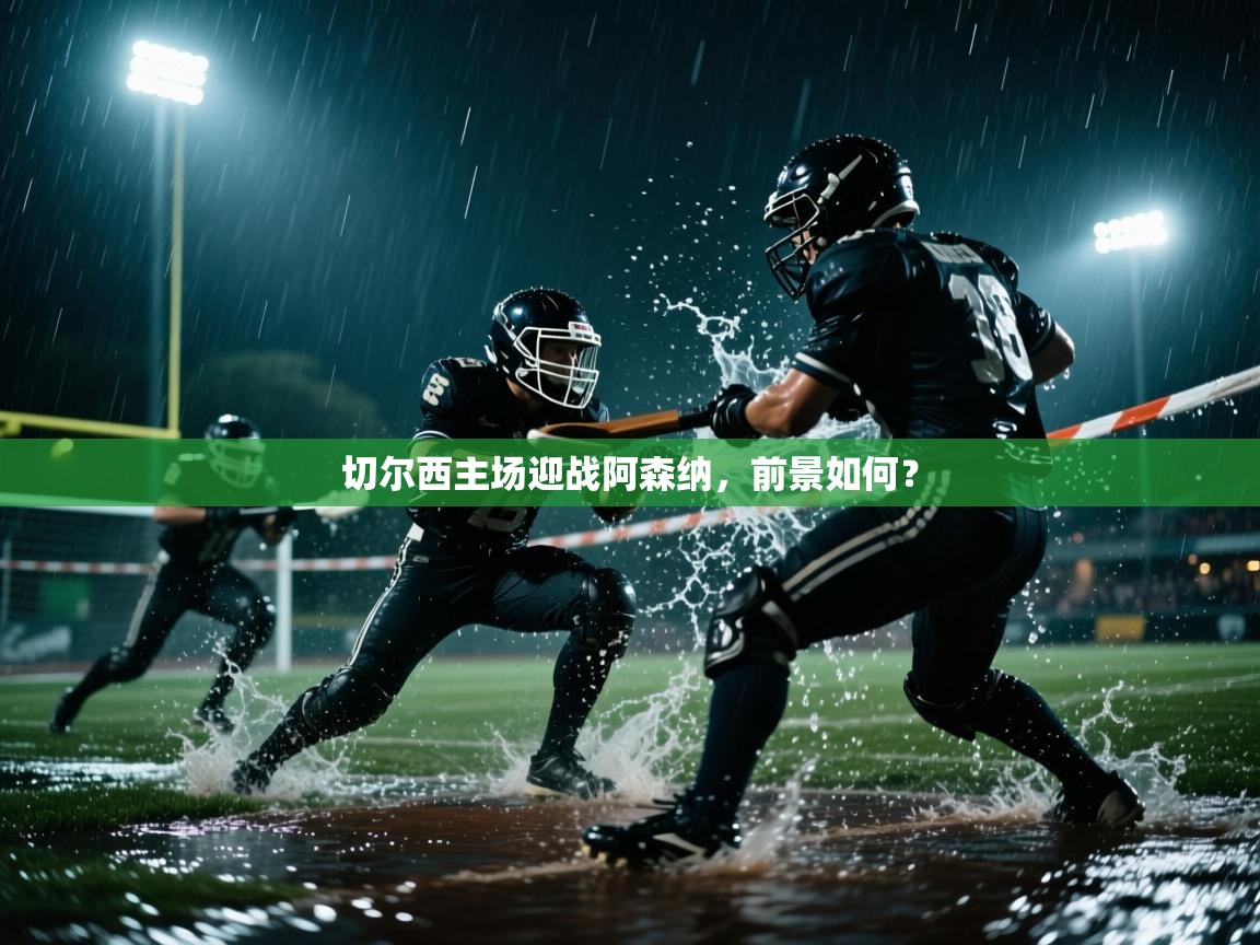 切尔西主场迎战阿森纳,前景如何? 第2张