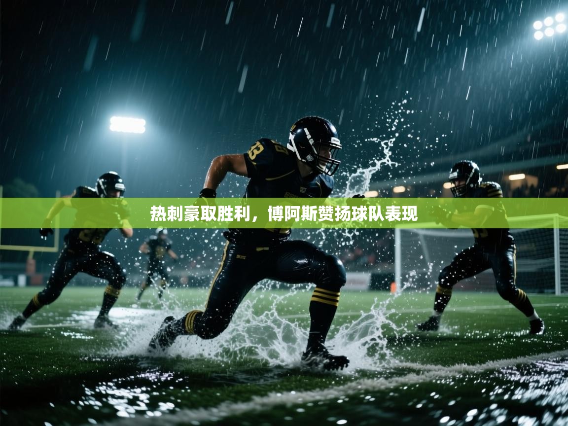热刺豪取胜利，博阿斯赞扬球队表现  第1张