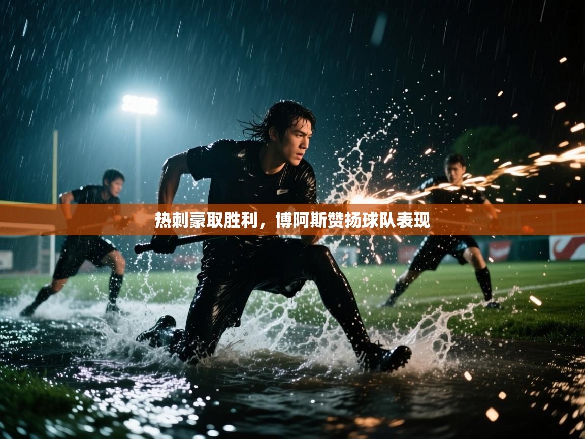热刺豪取胜利，博阿斯赞扬球队表现  第2张