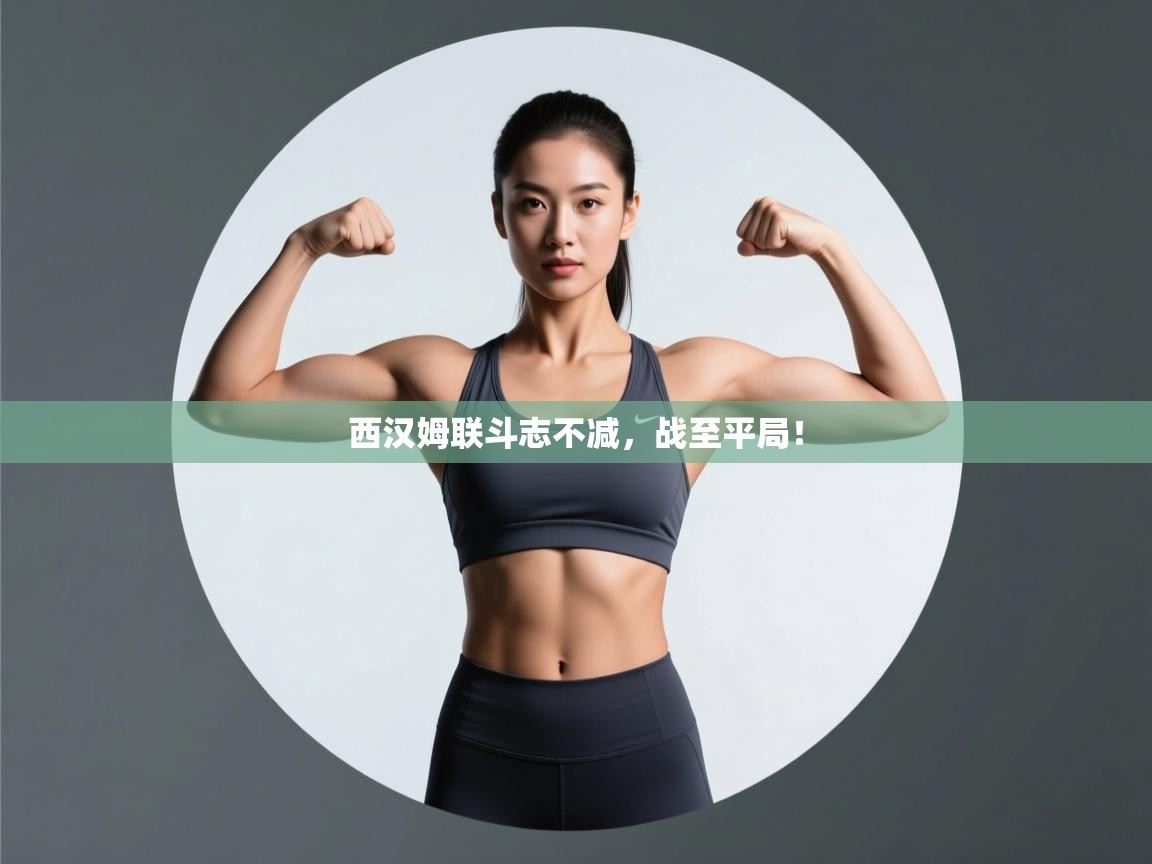 西汉姆联斗志不减，战至平局！  第1张