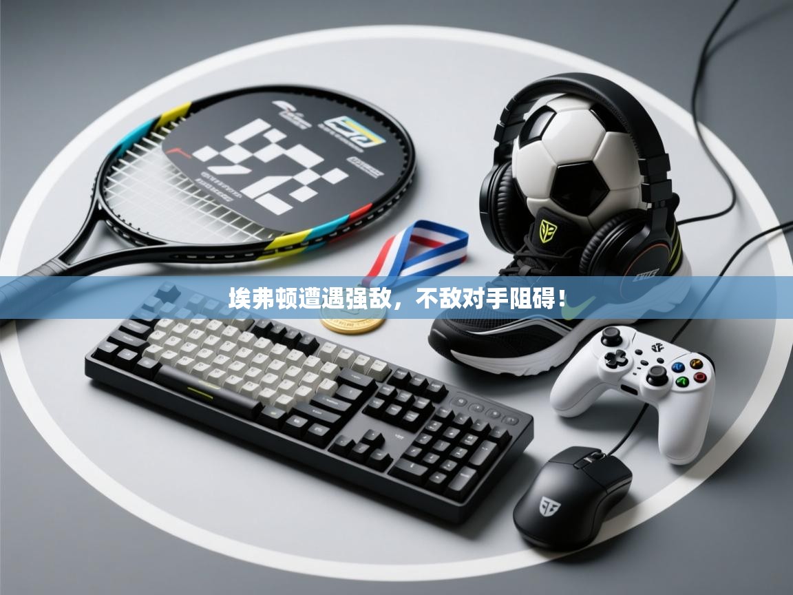 埃弗顿遭遇强敌，不敌对手阻碍！  第2张