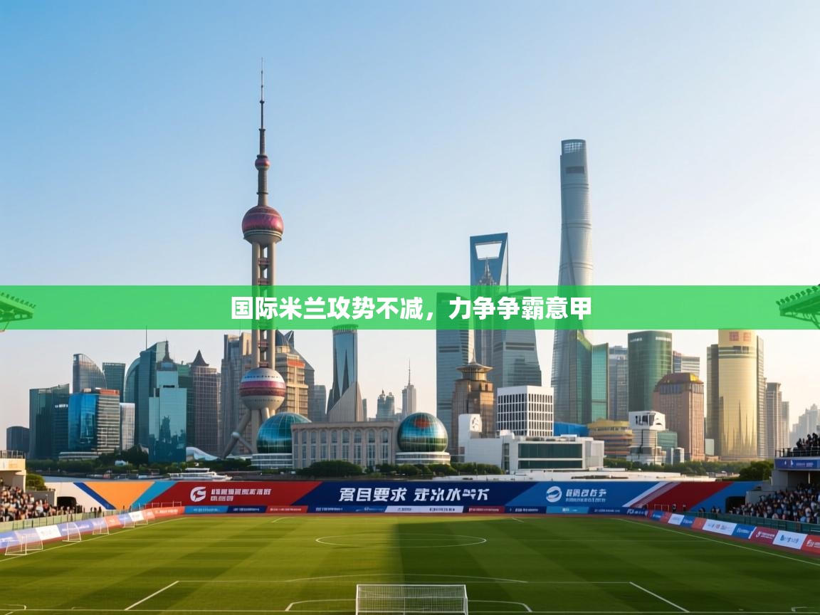 国际米兰攻势不减，力争争霸意甲  第2张