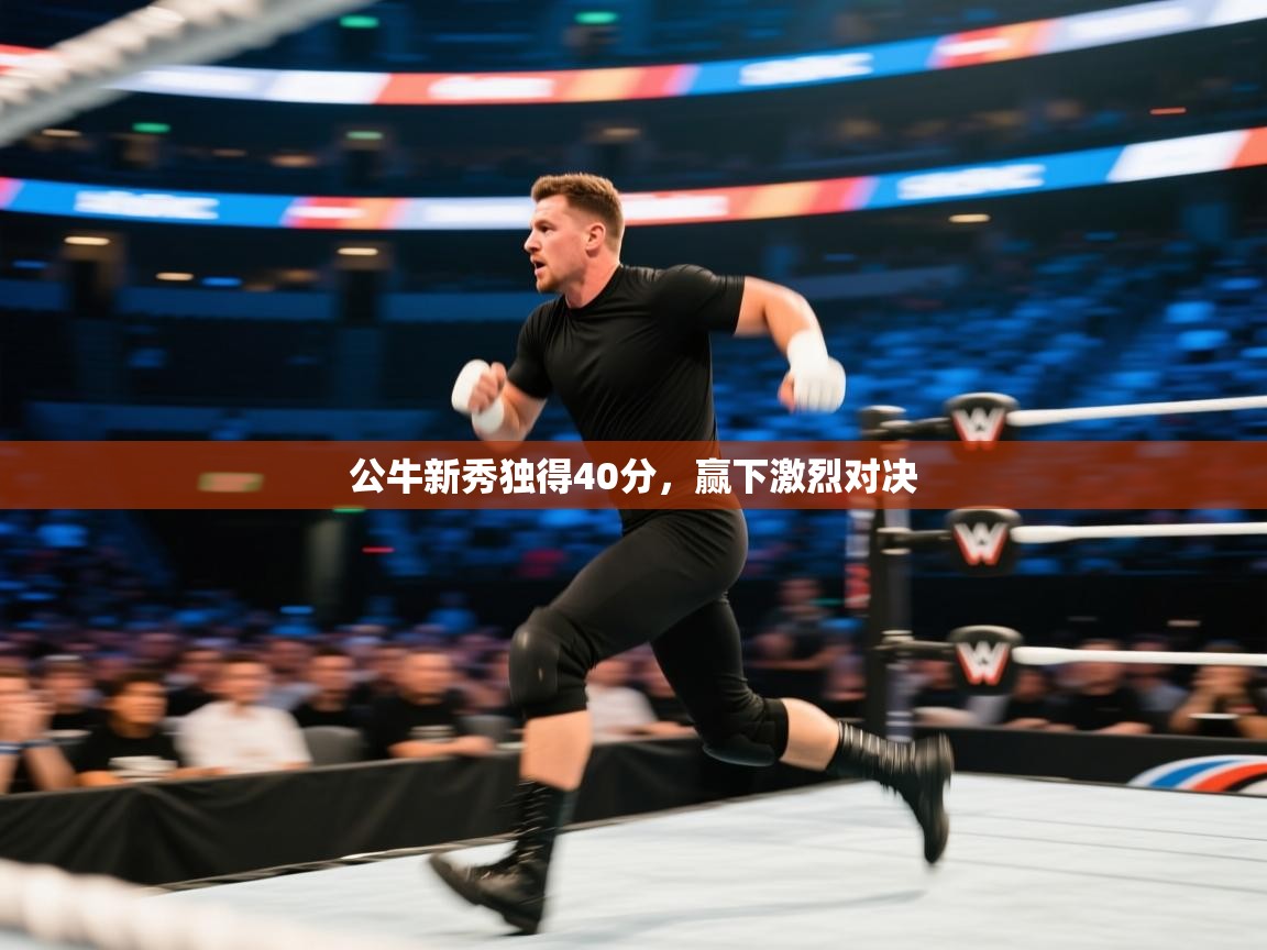 公牛新秀独得40分，赢下激烈对决  第1张