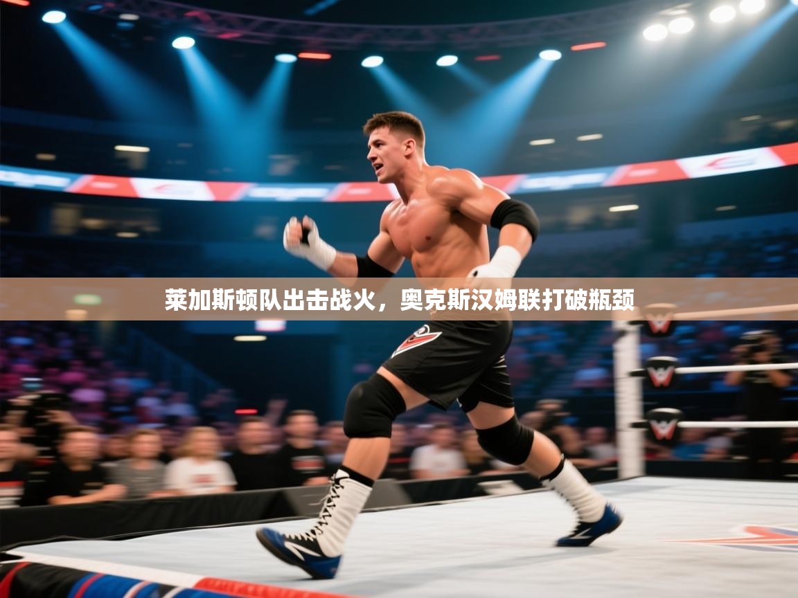 莱加斯顿队出击战火，奥克斯汉姆联打破瓶颈  第1张