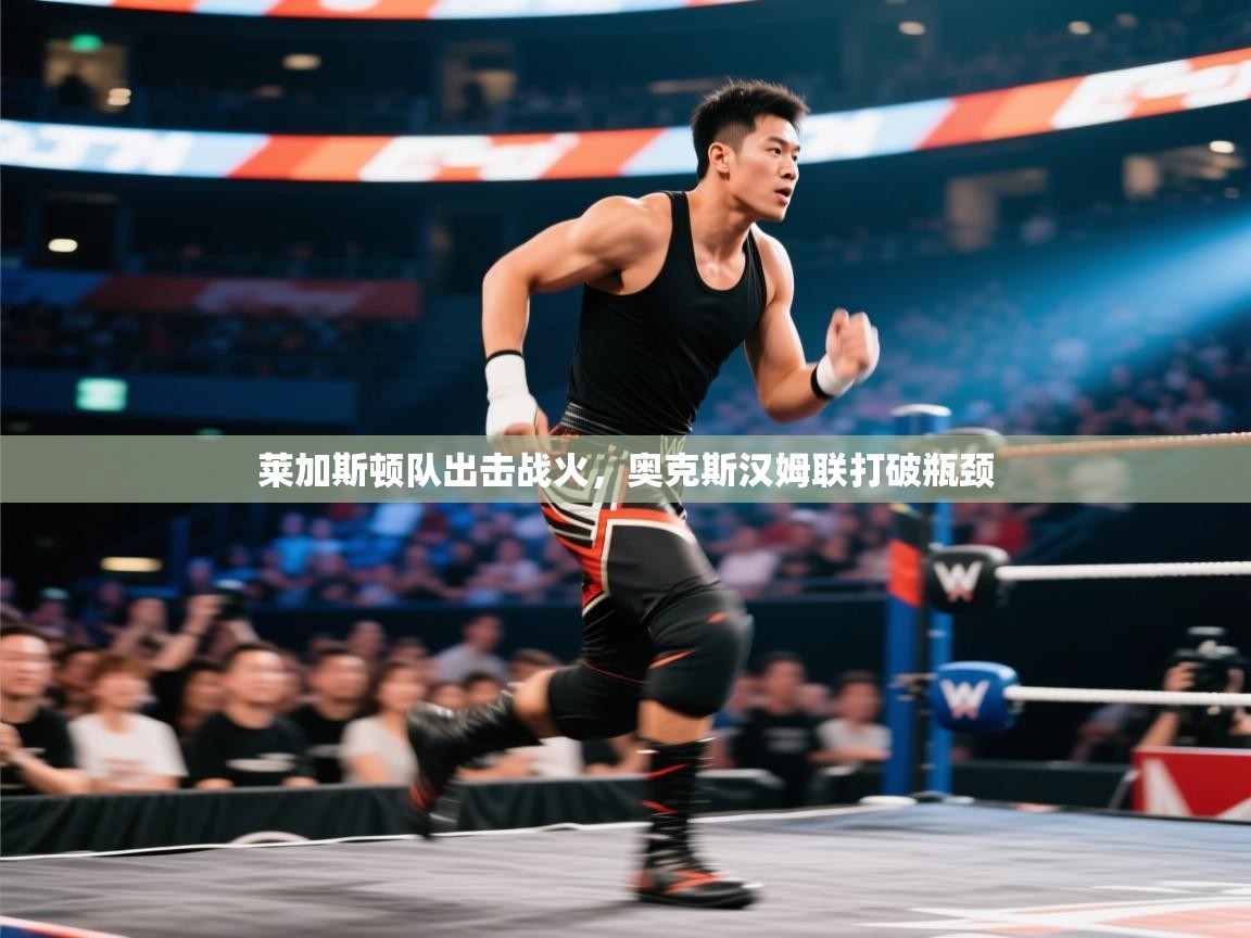 莱加斯顿队出击战火，奥克斯汉姆联打破瓶颈  第2张