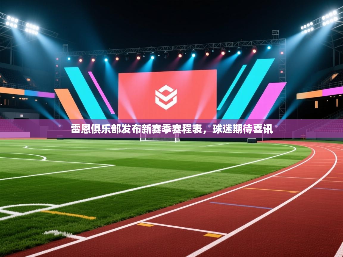 雷恩俱乐部发布新赛季赛程表，球迷期待喜讯  第1张