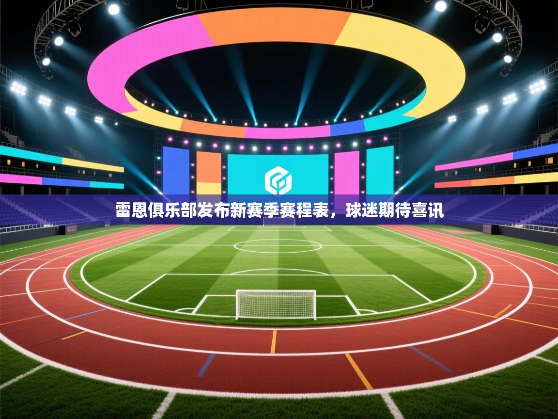 雷恩俱乐部发布新赛季赛程表，球迷期待喜讯  第2张