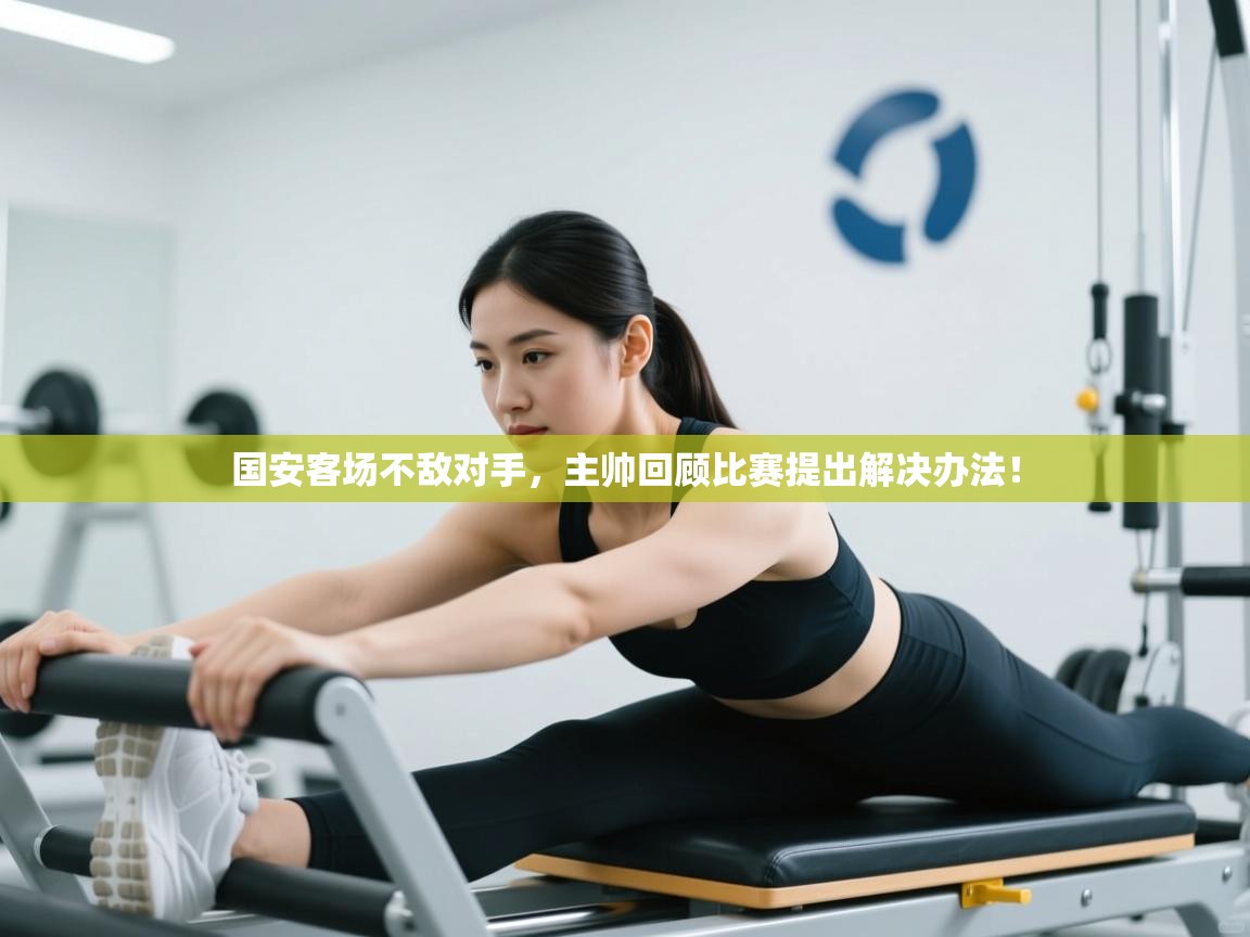 国安客场不敌对手，主帅回顾比赛提出解决办法！  第1张