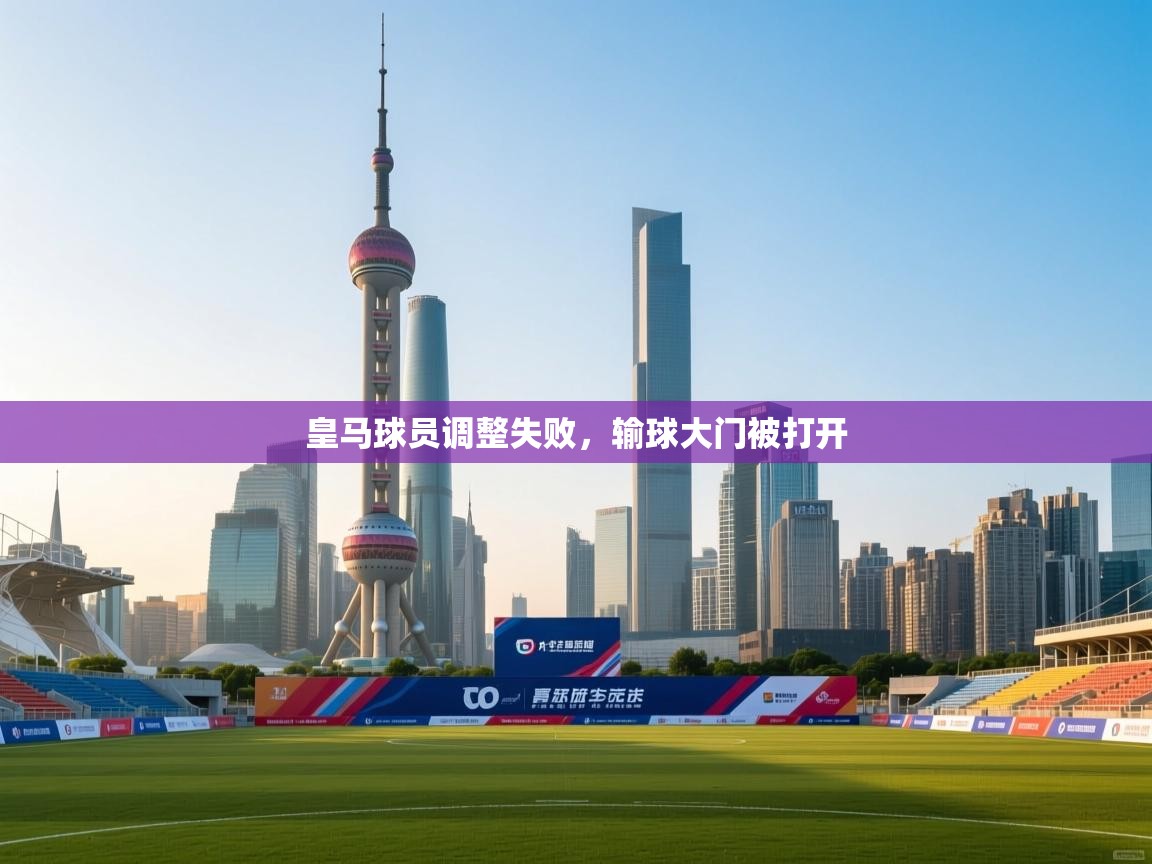 皇马球员调整失败，输球大门被打开  第2张