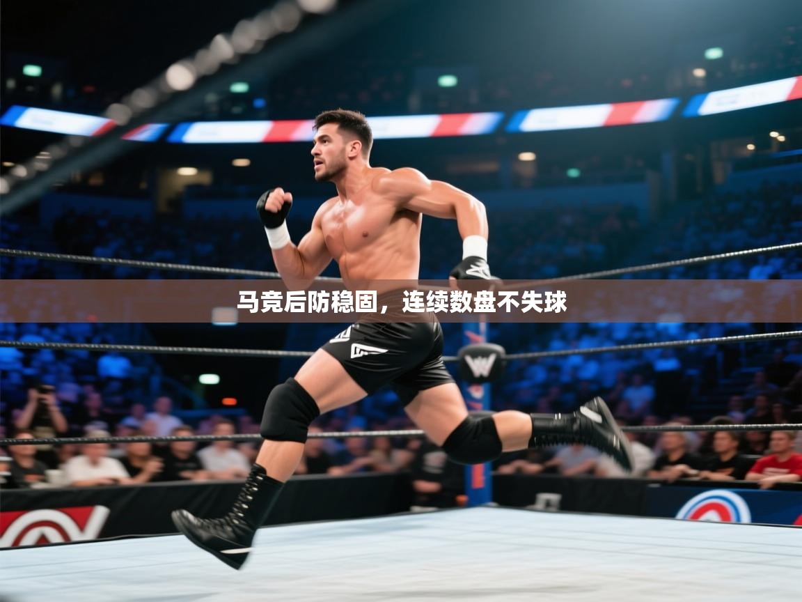 马竞后防稳固，连续数盘不失球  第1张