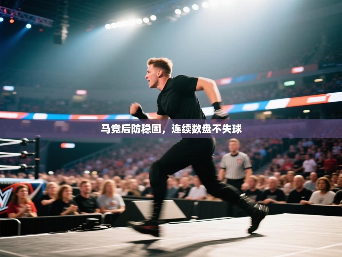 马竞后防稳固，连续数盘不失球  第2张