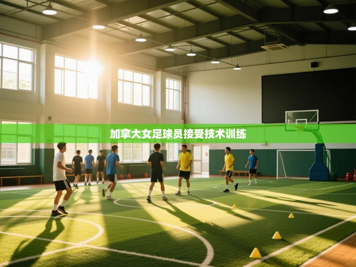 加拿大女足球员接受技术训练  第1张