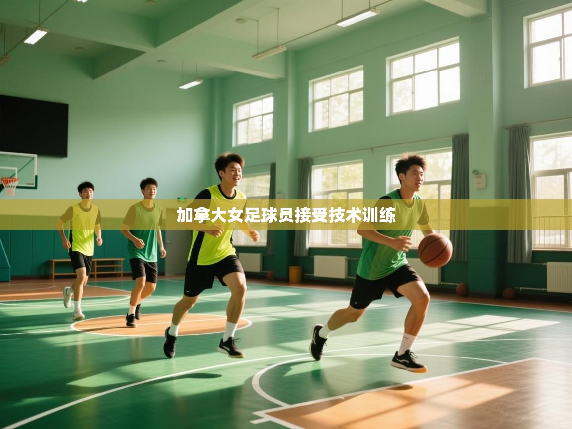 加拿大女足球员接受技术训练  第2张