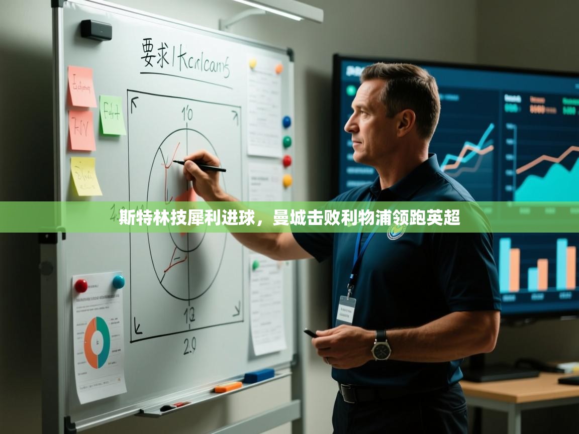 斯特林技犀利进球，曼城击败利物浦领跑英超  第2张