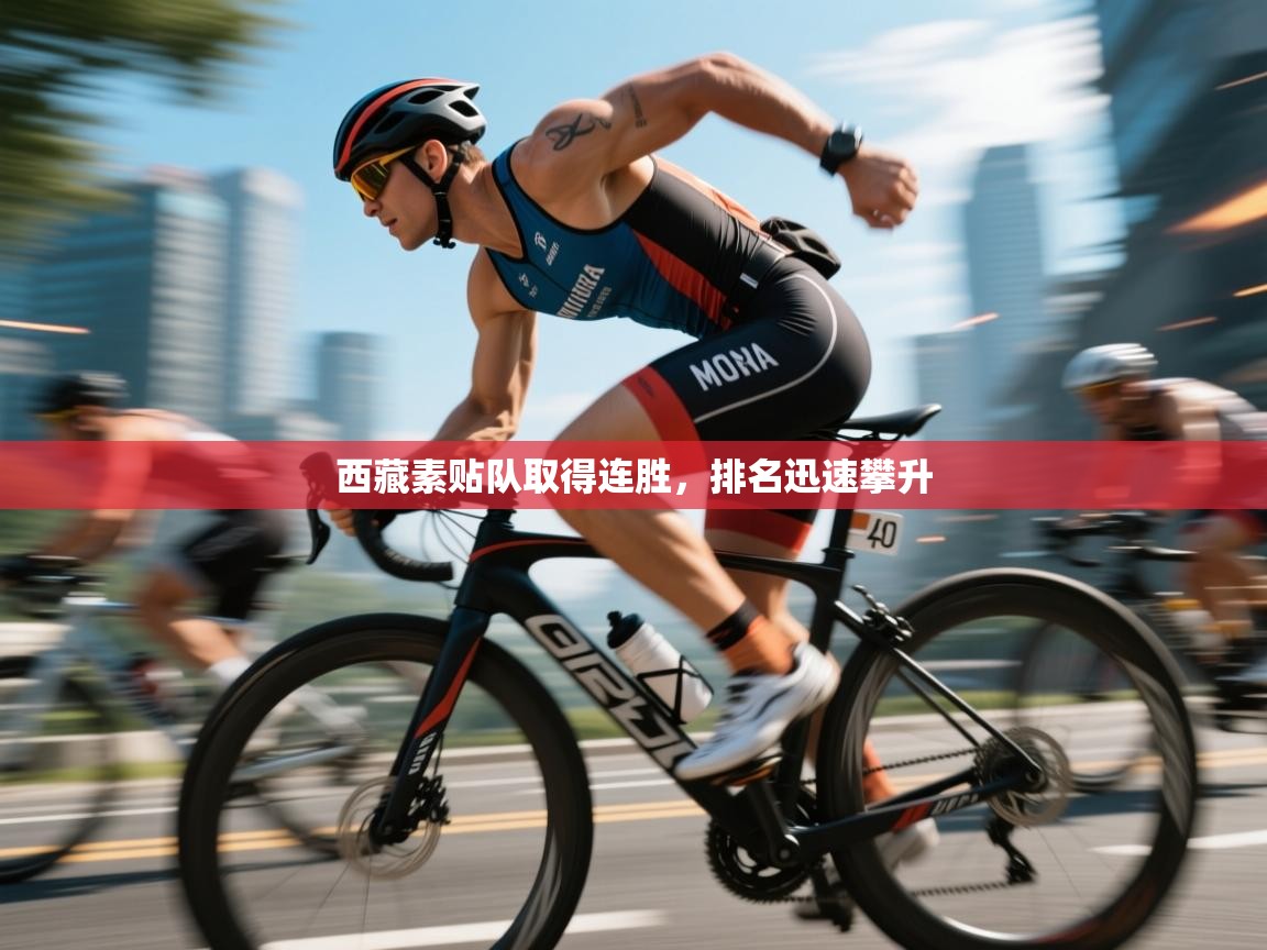 西藏素贴队取得连胜，排名迅速攀升  第1张