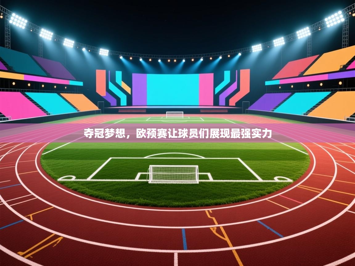 夺冠梦想，欧预赛让球员们展现最强实力  第2张