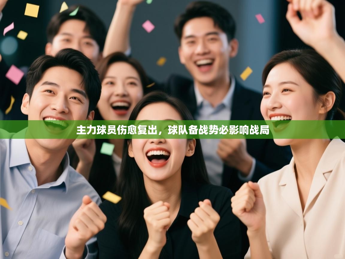 主力球员伤愈复出，球队备战势必影响战局  第1张