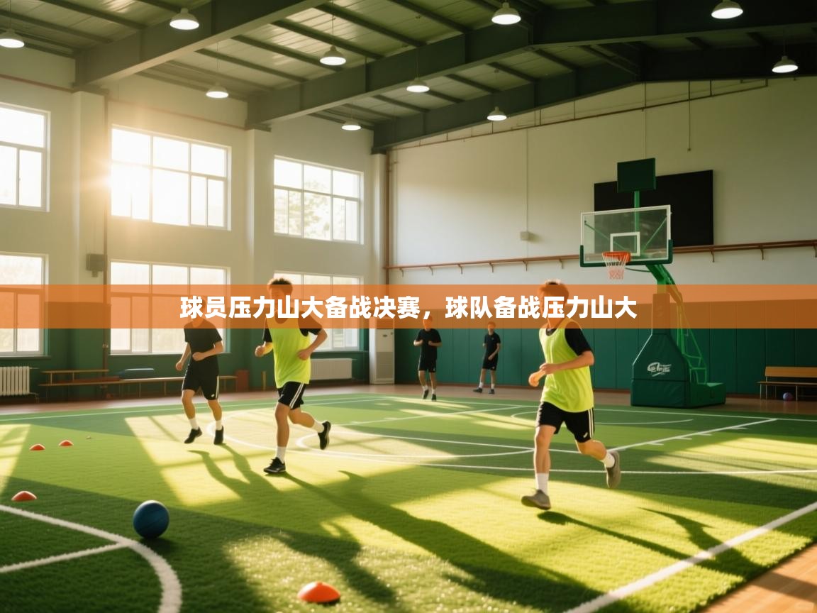 球员压力山大备战决赛，球队备战压力山大  第1张