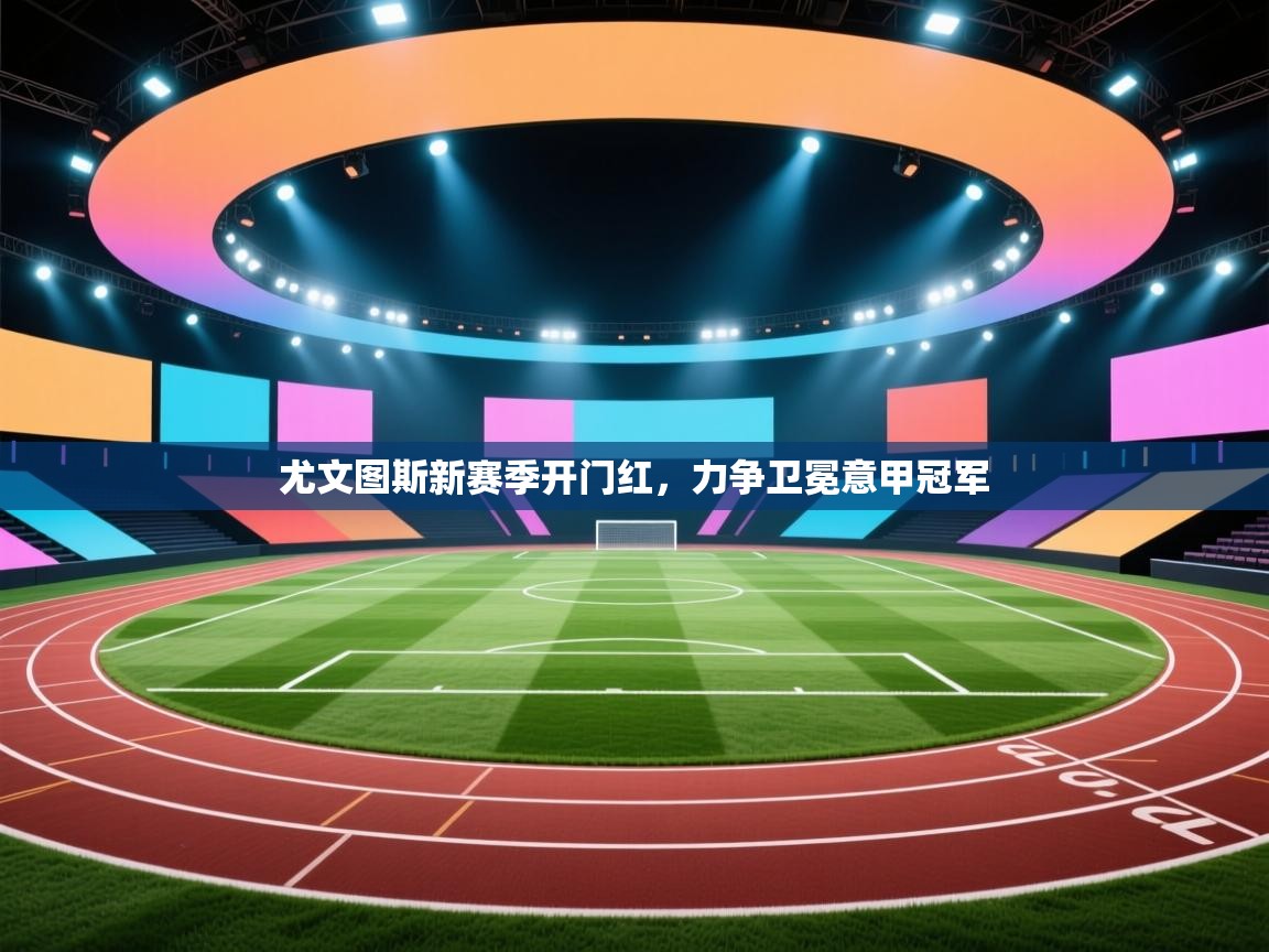 尤文图斯新赛季开门红，力争卫冕意甲冠军  第1张