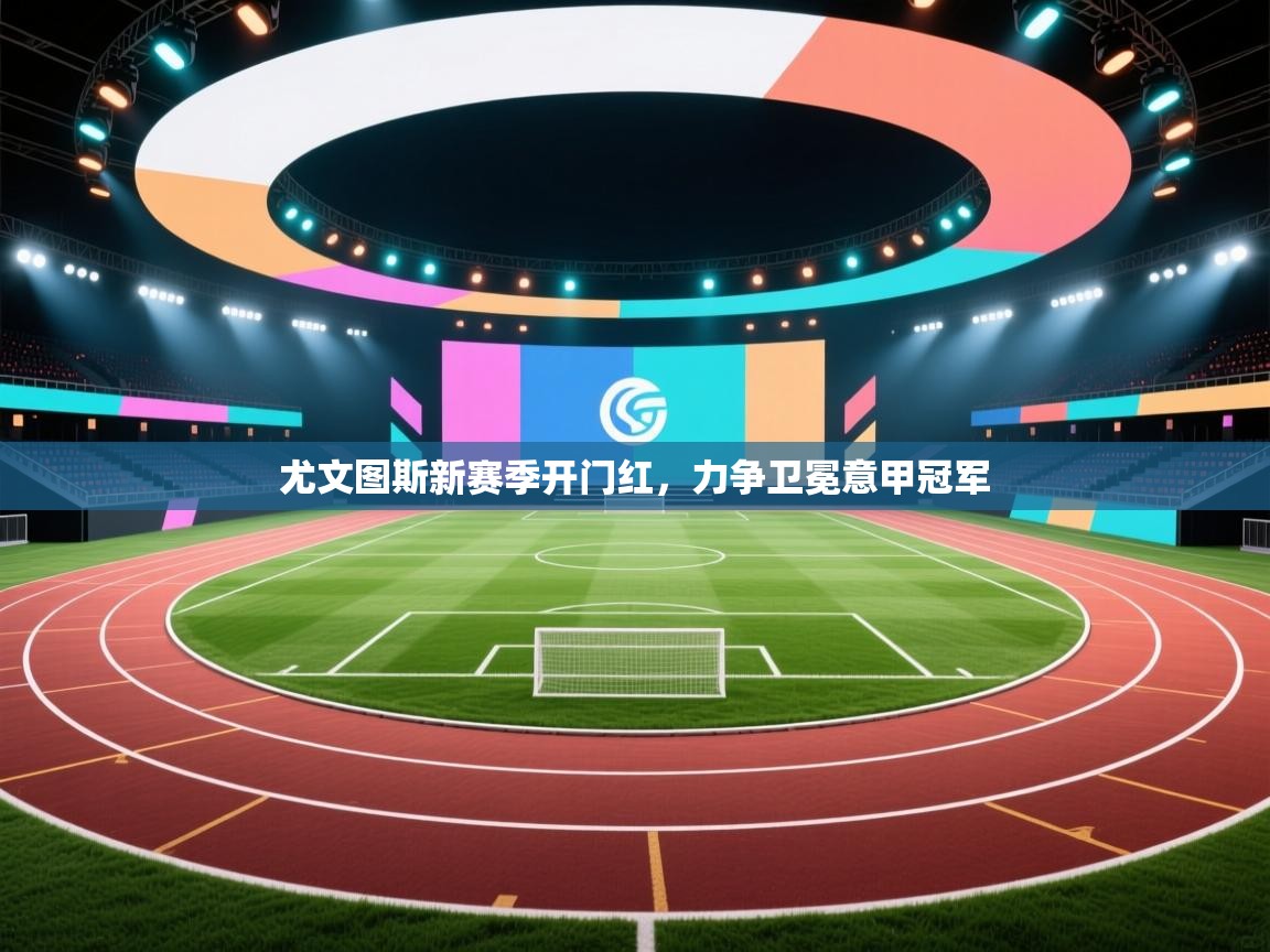 尤文图斯新赛季开门红，力争卫冕意甲冠军  第2张