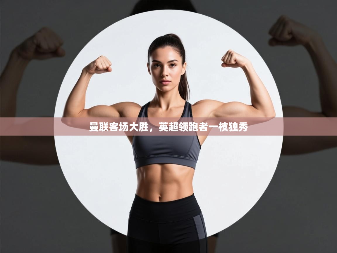 曼联客场大胜，英超领跑者一枝独秀  第1张