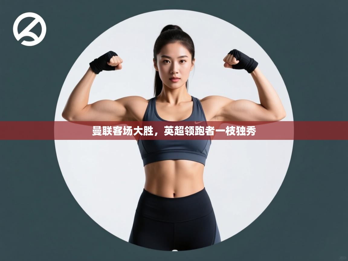 曼联客场大胜，英超领跑者一枝独秀  第2张