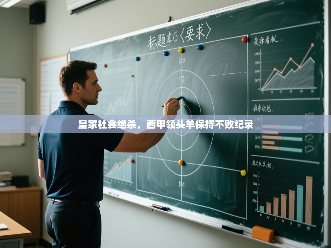 皇家社会绝杀，西甲领头羊保持不败纪录  第2张