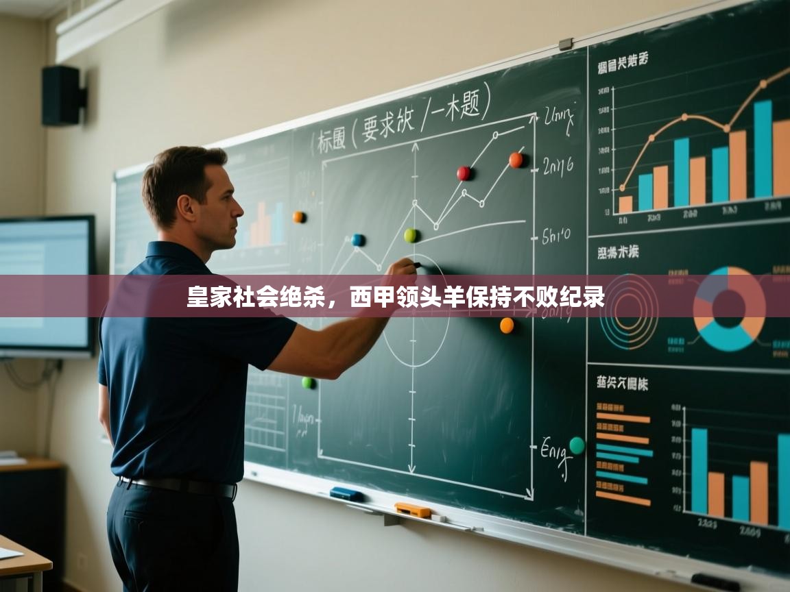 皇家社会绝杀，西甲领头羊保持不败纪录  第1张