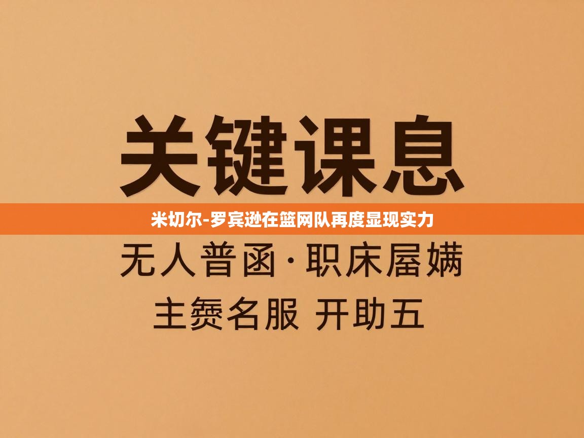米切尔-罗宾逊在篮网队再度显现实力  第1张
