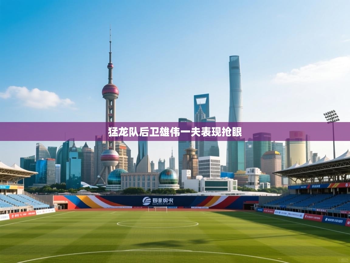 猛龙队后卫雄伟一夫表现抢眼  第1张