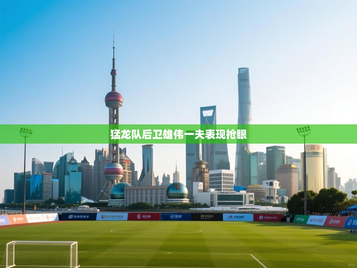 猛龙队后卫雄伟一夫表现抢眼  第2张