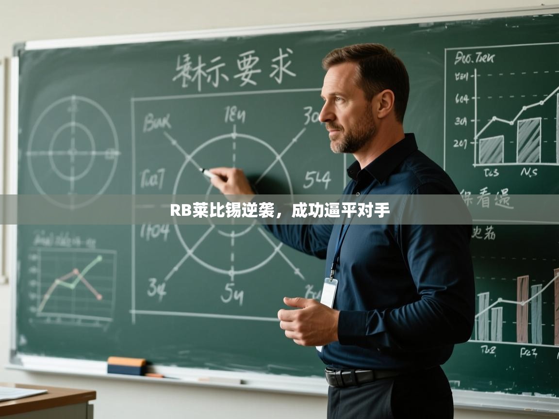 RB莱比锡逆袭，成功逼平对手  第1张