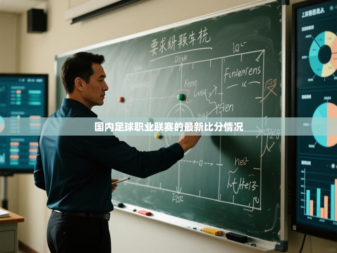 国内足球职业联赛的最新比分情况  第1张