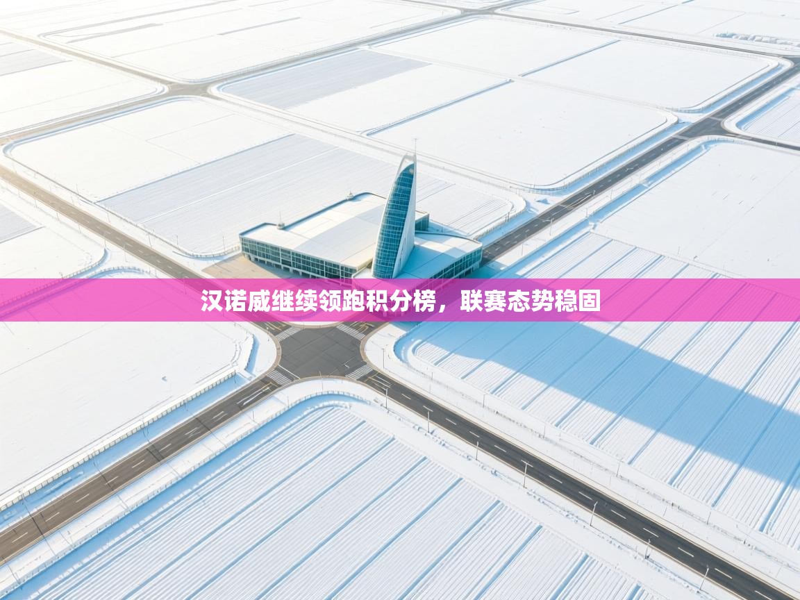 汉诺威继续领跑积分榜,联赛态势稳固 第2张