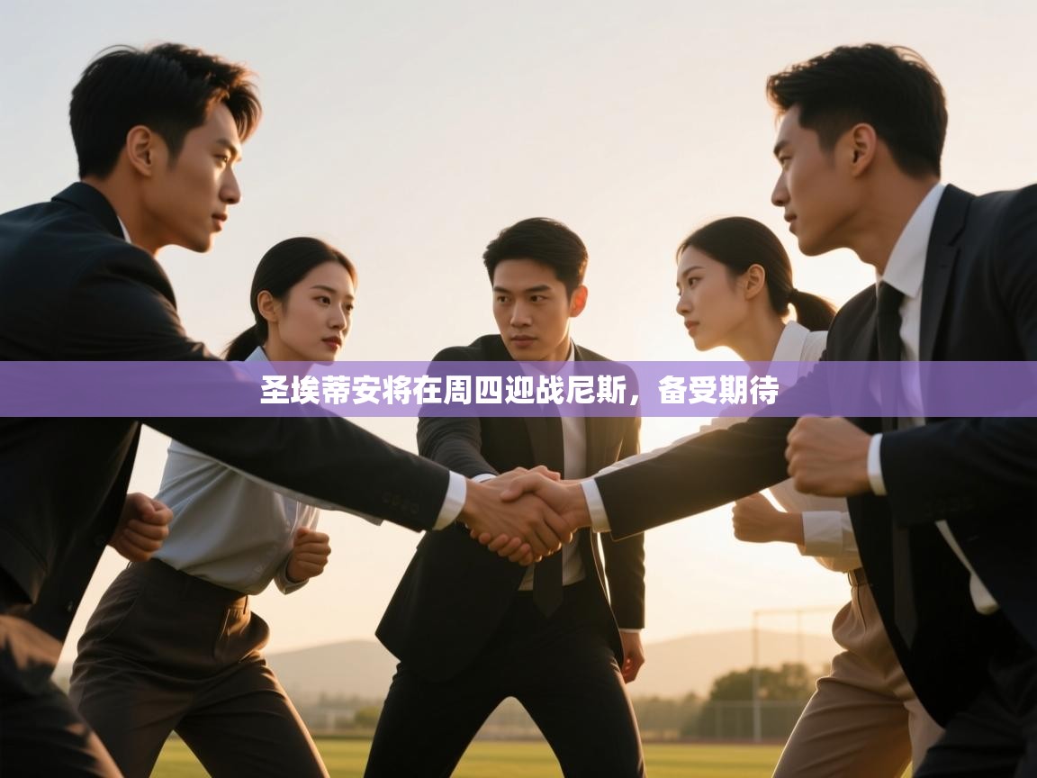 圣埃蒂安将在周四迎战尼斯，备受期待  第1张