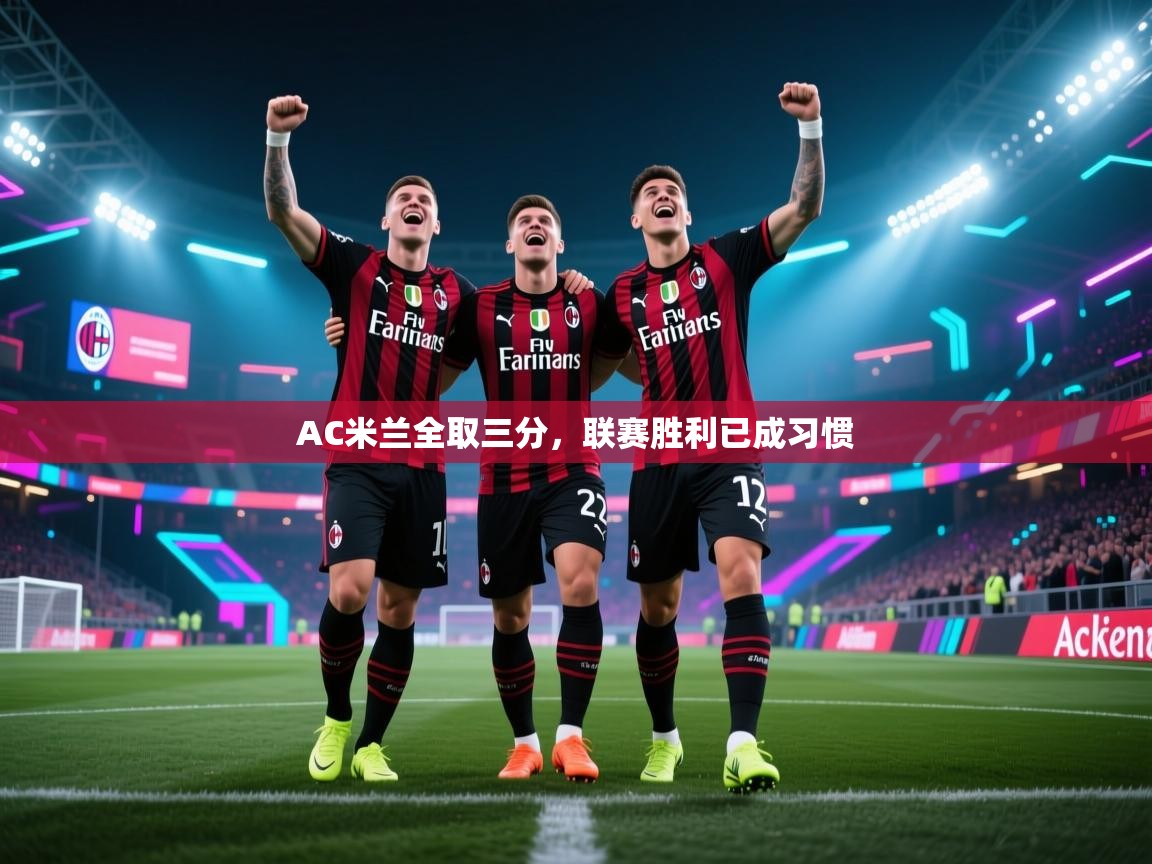 AC米兰全取三分，联赛胜利已成习惯  第2张