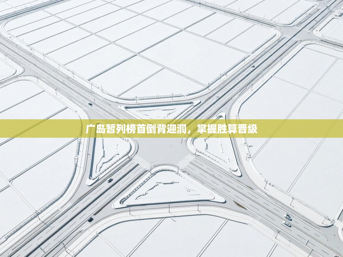 广岛暂列榜首倒背迎洞，掌握胜算晋级  第2张