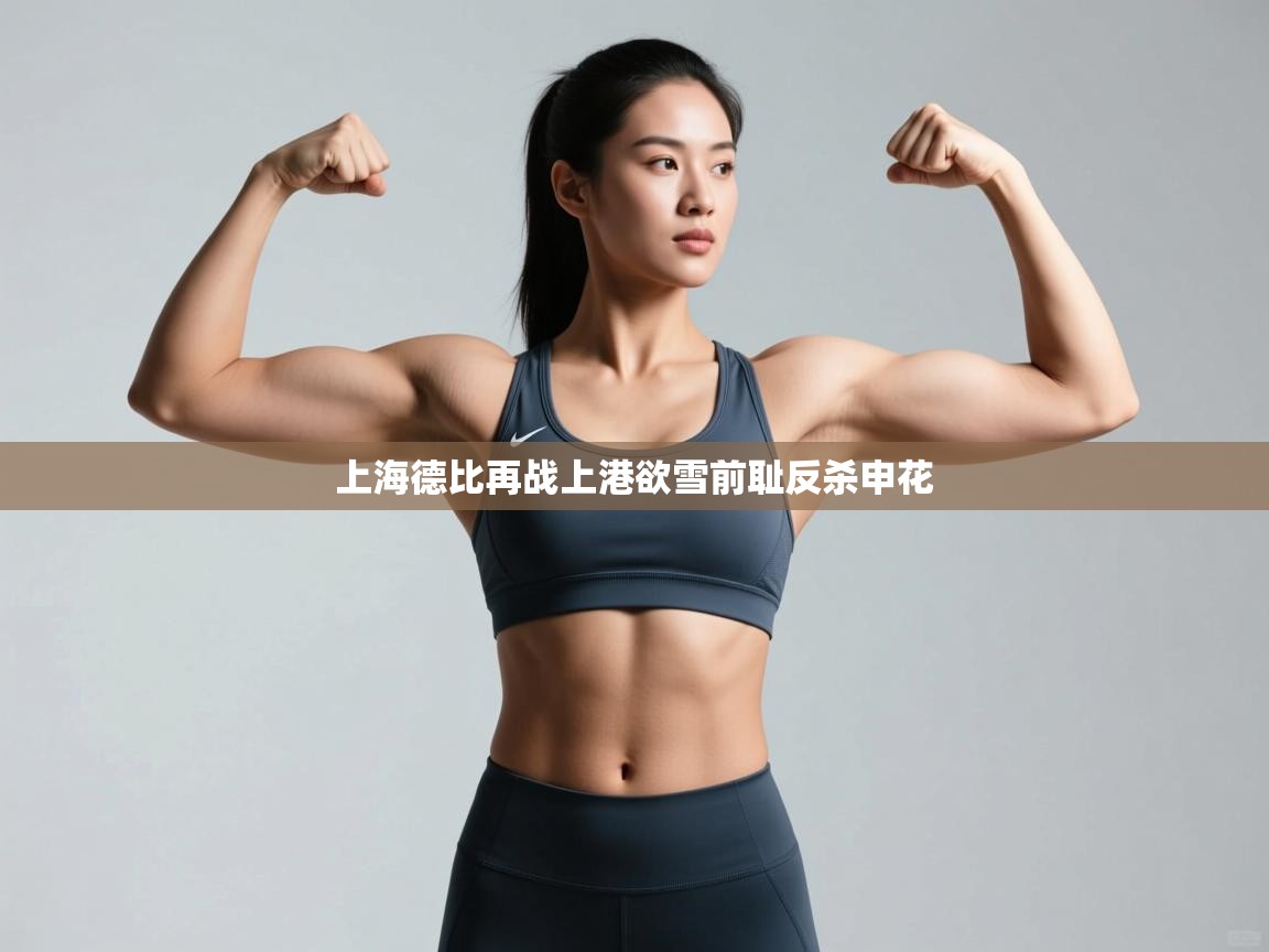 上海德比再战上港欲雪前耻反杀申花  第2张