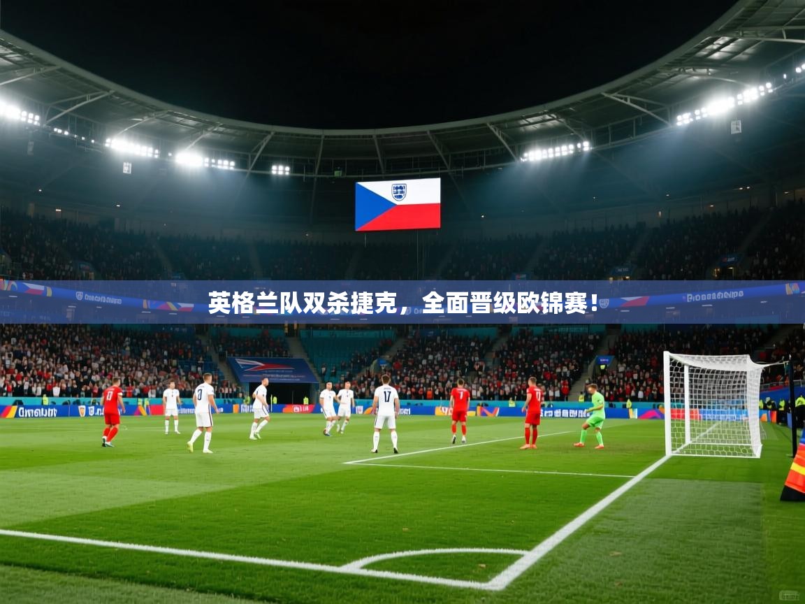 英格兰队双杀捷克，全面晋级欧锦赛！  第2张