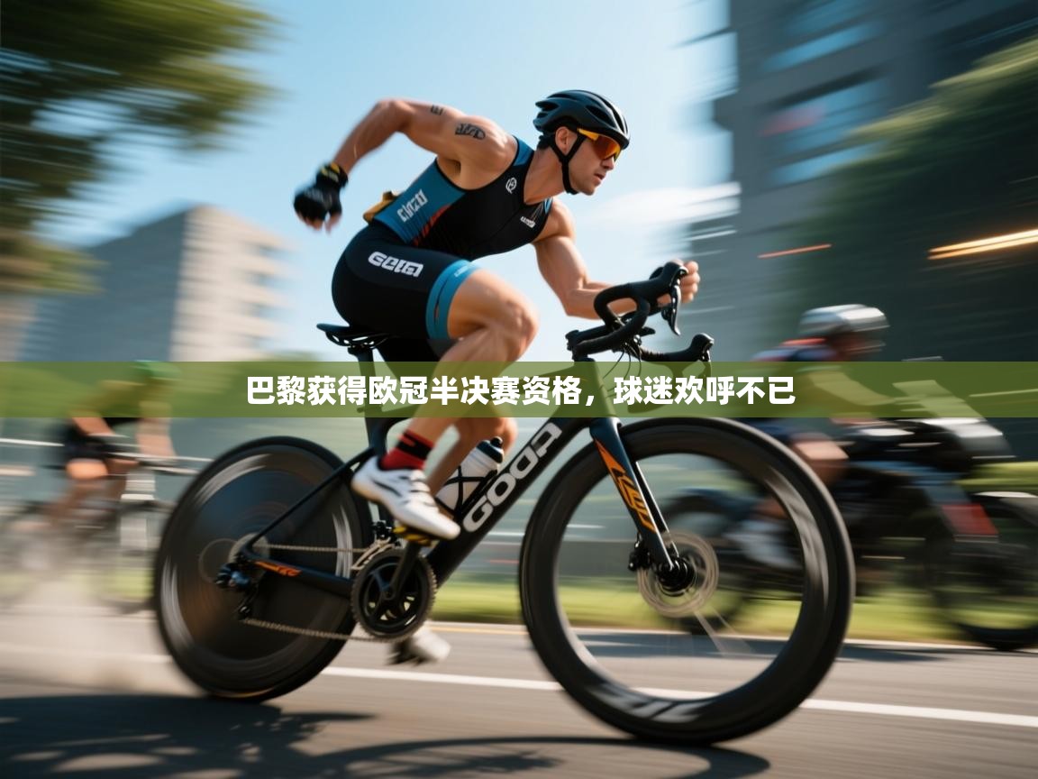 巴黎获得欧冠半决赛资格,球迷欢呼不已 第1张