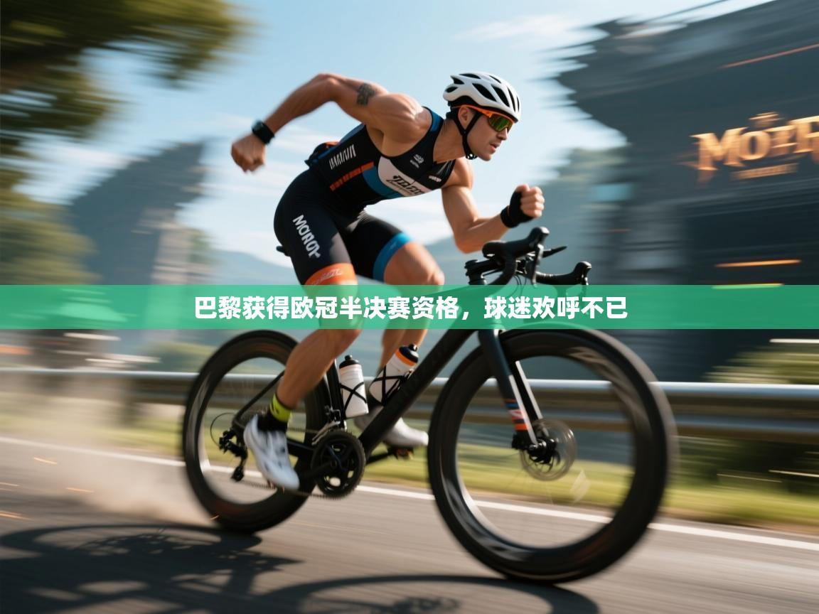 巴黎获得欧冠半决赛资格,球迷欢呼不已 第2张