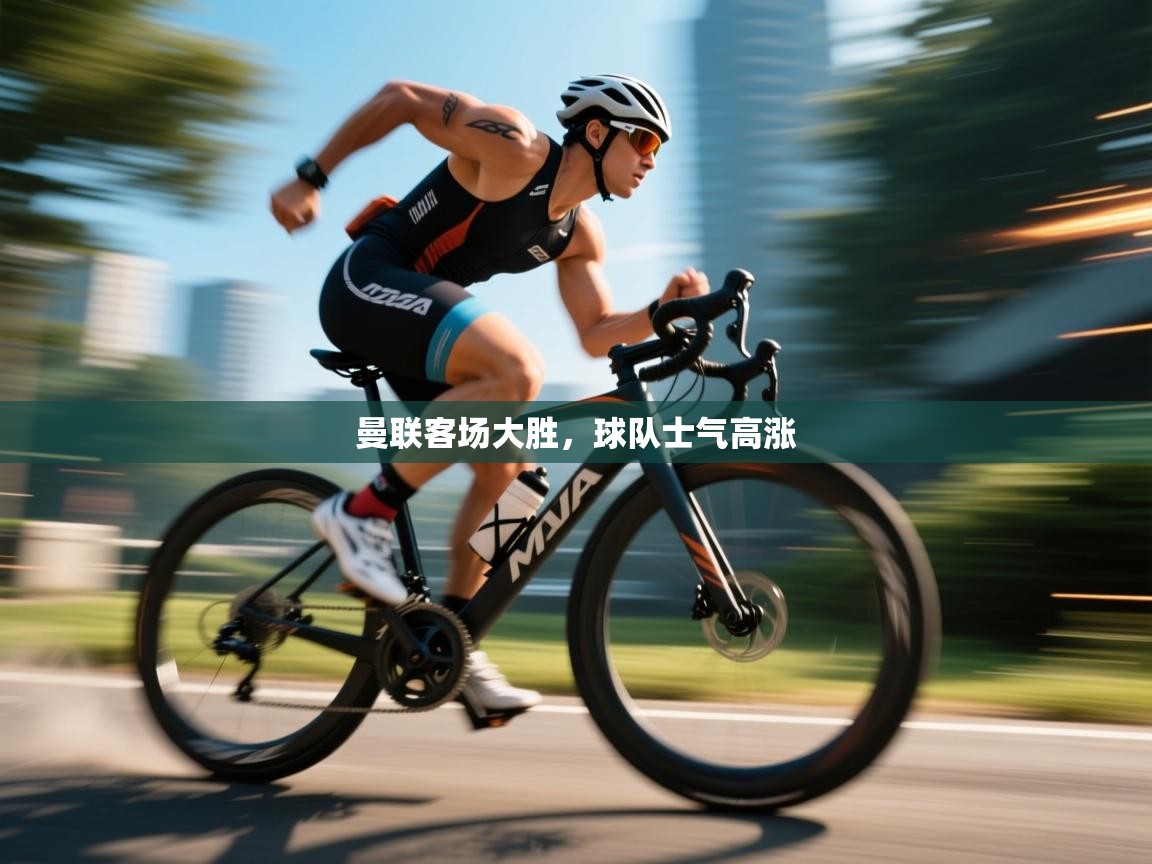 曼联客场大胜，球队士气高涨  第2张